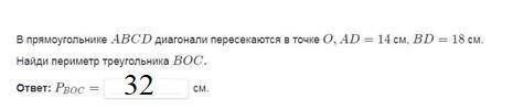 в прямоугольнике ABCD диагонали пересекаются в точке О,АD=14 см,BD=18 см,Найдите периметр прямоуголь