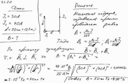 По двум бесконечно длинным прямым проводникам, скрещенным под прямым углом, текут токи 30 А и 40 А.