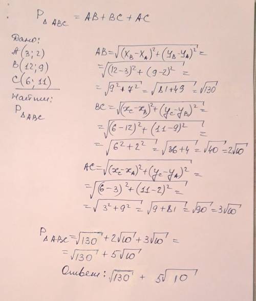 решить! Найди периметр треугольника ABC, если его вершины имеют следующие координаты: A(3;2), B(12;9