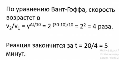 5. За какое время закончится реакция при 30 оС, если при 10 градусах она заканчивается за 20 минут?Т