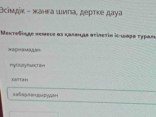 Мектебіңде немесе өз қалаңда өтілетін іс-шара туралы хабарды неден білуге болатынын белгіле.​