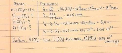 Вычислите объем количество вещества число молекул и общее число атомовв 11 гр оксида углерода (IV) п