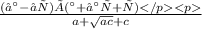 \frac{(√а-√с)×(а+√ас+с)}{a + \sqrt{ac} + c }