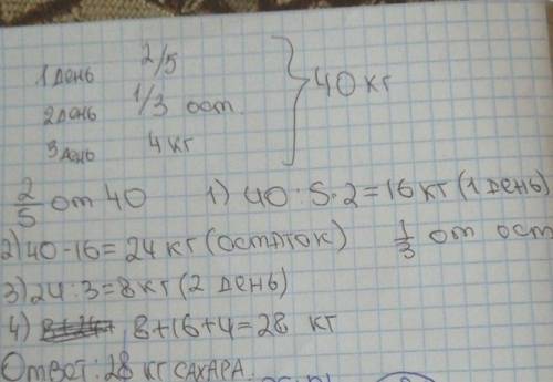 N96 Закрепление знаний9В мешке 40сахара. В первый день было1032кг, во второй день 15продано 1210КГ10