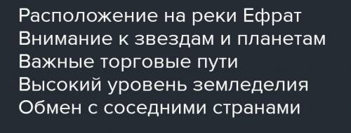 Какие причины быстрому развитию Вавилона?​