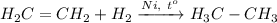 H_2C=CH_2 + H_2 \xrightarrow{Ni,~t^o} H_3C-CH_3