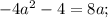 -4a^{2}-4=8a;