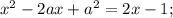 x^{2}-2ax+a^{2}=2x-1;