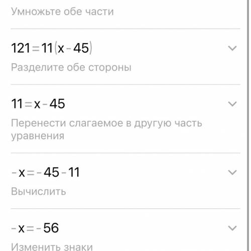 Ребят решить пример:121:(х-45)=11