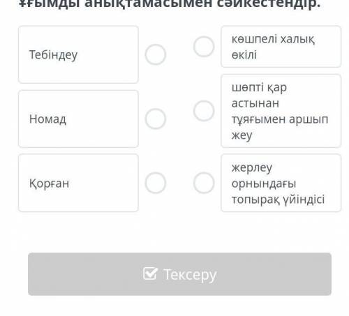 Ұғымды анықтамасымен сәйкестендір. Тебіндеукөшпелі халықөкіліНомадшөтi қарастынантұяғымен аршы о