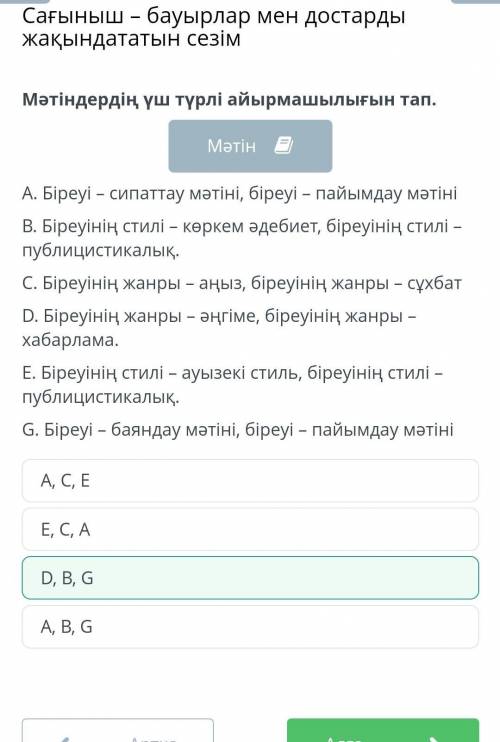 Мәтін А. Біреуі – сипаттау мәтіні, біреуі — пайымдау мәтініВ. Біреуінің стилі — көркем әдебиет, біре