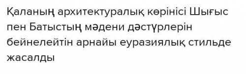 Нұр-Сұлтан қаласы - мәдениет пен өнер ордасы Мәтін мазмұнына сәйкес сөйлемді анықта.Қала үш ауданнан