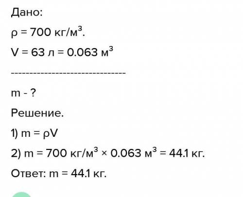 Объём бензобака автомашины равен 86 л, ρбенз.=700кг/м3. На сколько килограммов увеличится масса авто