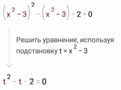 Найди корень уравнения, испльзуя введение новой переменной (x^2-3)^2=(x^2-3)+2