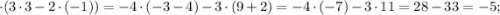 \cdot (3 \cdot 3 - 2 \cdot (-1))=-4 \cdot (-3-4) - 3 \cdot (9+2)=-4 \cdot (-7) - 3 \cdot 11=28-33=-5;