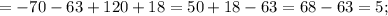 =-70-63+120+18=50+18-63=68-63=5;