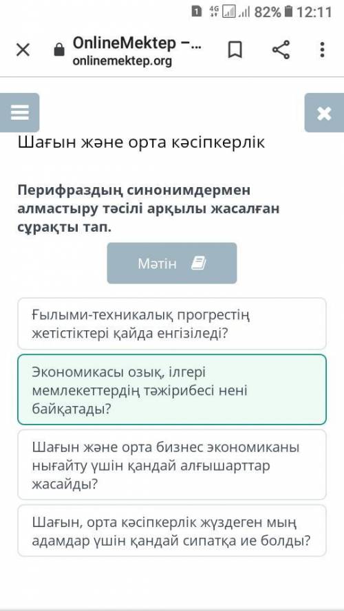 Шағын және орта кәсіпкерлік Перифраздың синонимдермен алмастыру тәсілі арқылы жасалған сұрақты тап.М