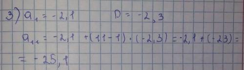 Последовательность (a n) арифметическая прогрессия найдите a11, если A1 равно= -2,1 и D= -2,3 ​