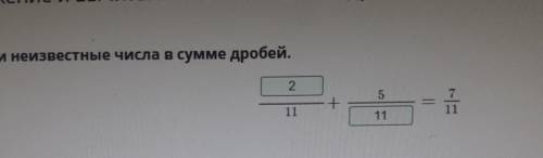 Найди известное число в сумме дробей ../11+5/...=7/11​