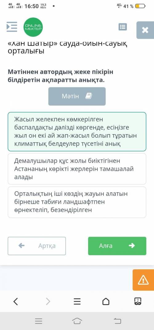 Мәтіннен автордың жеке пікірін білдіретін ақпаратты анықта. МәтінЖасыл желекпен көмкерілген баспалда