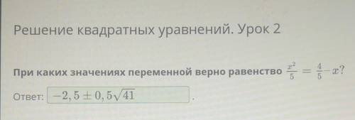 При каких значениях переменной верно равенство х2/5=4/5-х​