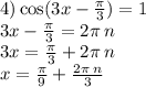 4) \cos(3x - \frac{\pi}{3} ) = 1 \\ 3x - \frac{\pi}{3} = 2\pi \: n \\ 3x = \frac{\pi}{3} + 2\pi \: n \\ x = \frac{\pi}{9} + \frac{2\pi \: n}{3}