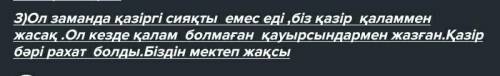 .Ы.Алтынсарин кезіндегі оқыған мектеп пен қазіргі мектепті салыстырып,өз ойыңды жаз. памагите я незн