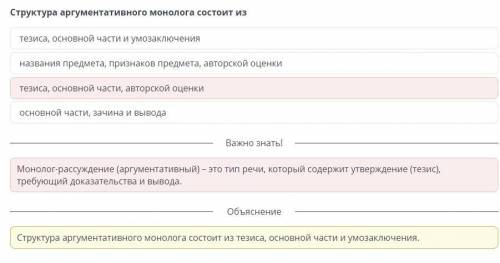 Структура аргументативного монолога состоит из 1.названия предмета, признаков предмета, авторской оц