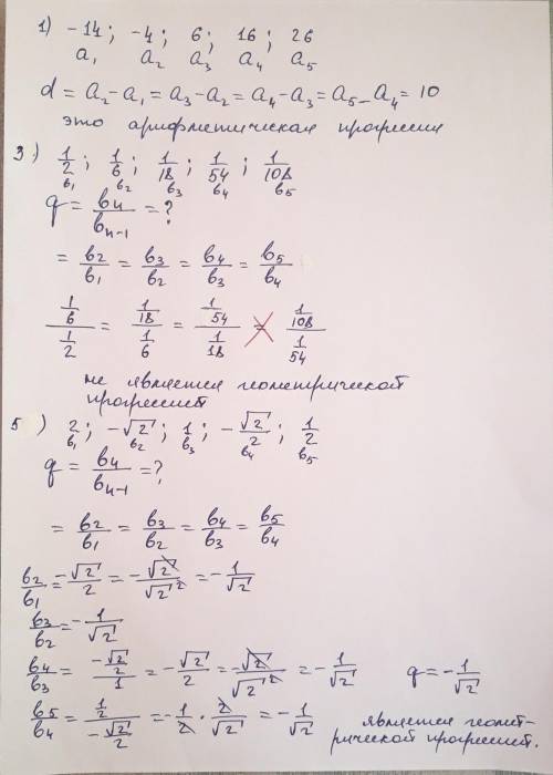 Какие из следующих конечных последовательностей являются: а) арифметическими профессиями б) геометри