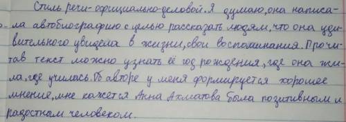 Определите стиль речи. Как вы думаете, с какой целью Анна Ахматова написала автобиографию? Какие фак