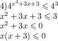 4) {4}^{ {x}^{2} + 3x + 3 } \leqslant {4}^{3} \\ {x}^{2} + 3x + 3 \leqslant 3 \\ {x}^{2} + 3x \leqslant 0 \\ x(x + 3) \leqslant 0