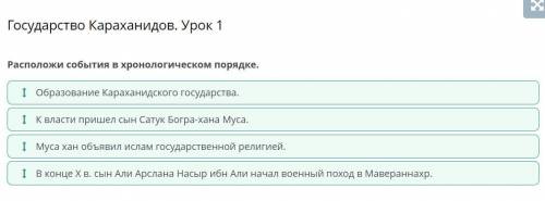 Государство Караханидов. Урок 1 Расположи события в хронологическом порядке. К власти пришел сын Сат