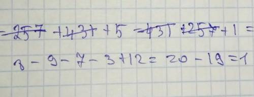 решить 1.-257+431+(+5)+(-431)+257+1= 2.8+(-9)+(-7)+(-3)+12=