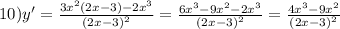 10)y' = \frac{3 {x}^{2}(2x - 3) - 2 {x}^{3} }{ {(2x - 3)}^{2} } = \frac{6 {x}^{3} - 9 {x}^{2} - 2 {x}^{3} }{ {(2x - 3)}^{2} } = \frac{4 {x}^{3} - 9 {x}^{2} }{ {(2x - 3)}^{2} }