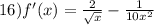 16)f'(x) = \frac{2}{ \sqrt{x} } - \frac{1}{10 {x}^{2} }