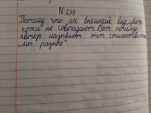 239 Послушайте стихотворение я. Дубенской.Почему оно так называется?Мы разныеВместе живут на огромно