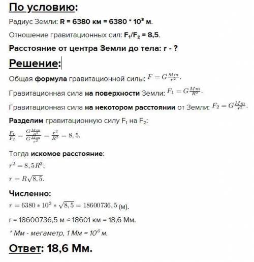 ОТ Вычисли расстояние от центра Земли, на котором сила гравитации, действующая на тело, будет в 8,8