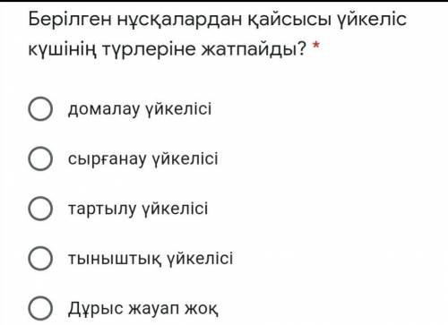 Берілген нұсқалардан қайсысы үйкеліс күшінің түрлеріне жатпайды?. комектесип жибересиздерме? ​