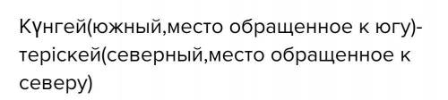 Күнгей сөзінің антонимі?