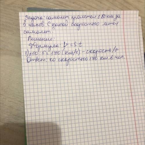 Составь задачи и реши их. Попробуй составить обратные задачи. ПРОЛЕТЕЛ ПРОЕХАЛ.(МАШИНА, САМОЛЁТ, ПЕШ