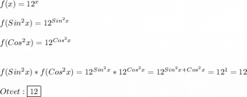 f(x)=12^{x} \\\\f(Sin^{2}x)=12^{Sin^{2}x}\\\\f(Cos^{2}x)=12^{Cos^{2}x} \\\\\\f(Sin^{2}x)*f(Cos^{2}x)=12^{Sin^{2}x}*12^{Cos^{2}x}=12^{Sin^{2}x+Cos^{2}x}=12^{1}=12\\\\Otvet:\boxed{12}