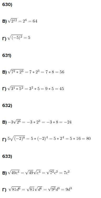 С 630 по 637 B ,Г.(с решением) на скриншоте.