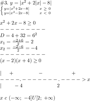 \#3.\ y = |x^2 + 2|x| - 8|\\\left \{ {{y =|x^2 + 2x - 8|\ \ \ \ \ \ x \ \geq\ 0} \atop {y = |x^2 - 2x - 8|\ \ \ \ \ \ x \ x\\|\ \ \ \ \ \ \ -4\ \ \ \ \ \ \ \ \ \ \ \ \ \ \ \ \ \ \ \ 2\\\\x\ c\ (-\infty;\ -4]U[2;\ +\infty)\\\\