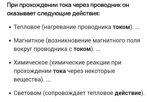 Какие действия оказывает электрический ток?(перечислить, привести примеры)​