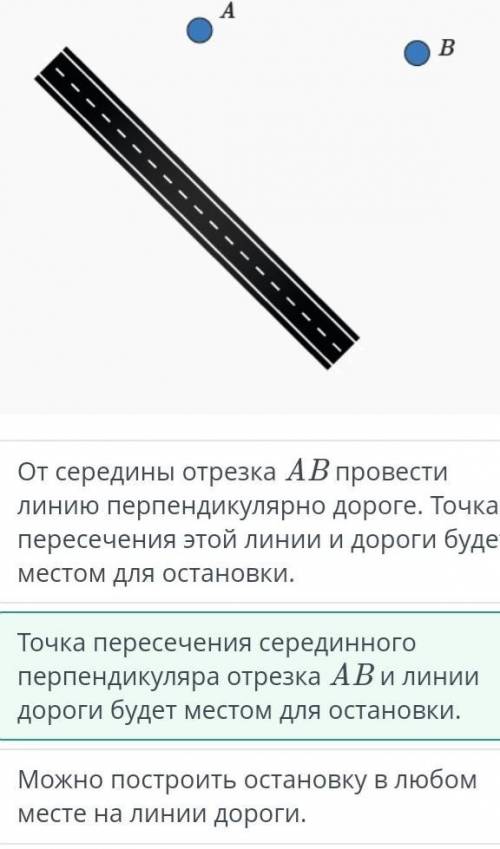 Посёлки A и B расположены по одну сторону от прямой дороги. Как найти место для автобусной остановки