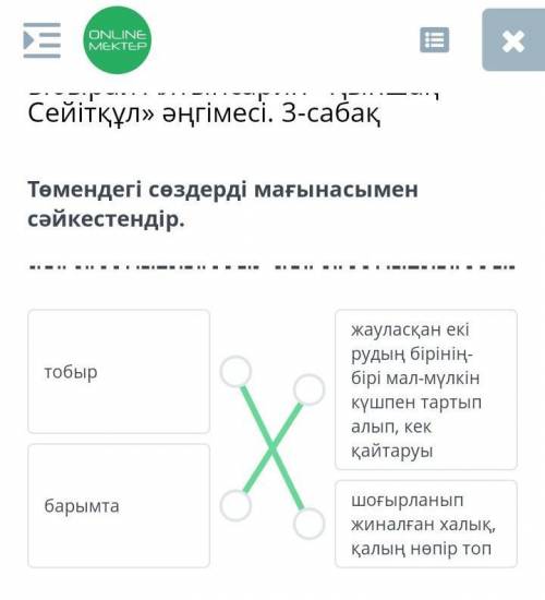Ыбырай Алтынсарин «Қыпшақ Сейітқұл» әңгімесі. 3-сабақТөмендегі сөздерді мағынасымен сәйкестендір.тоб