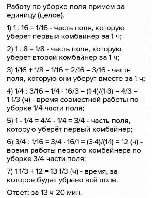 с работой по математике, задача. на поле работали 4 комбайна 1 убрал 1\6 поля , 2 на 1\12 больше чем