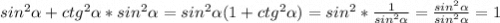 sin^{2} \alpha +ctg^{2} \alpha *sin^{2} \alpha=sin^{2} \alpha(1+ctg^{2} \alpha)=sin^{2} *\frac{1}{sin^{2} \alpha } =\frac{sin^{2} \alpha}{sin^{2} \alpha} =1