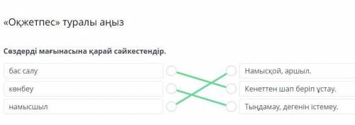 Оқжетпес» туралы аңыз сөздерді мағынасына қарай сәйкестендірвасауконбеубаласы​