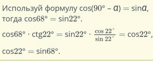 Упрости: cos⁡68° ∙ ctg22°. sin⁡22° Верных ответов: 2 cos⁡68° tg68° sin⁡68° sin2⁡68° cos⁡22° tg⁡22° c